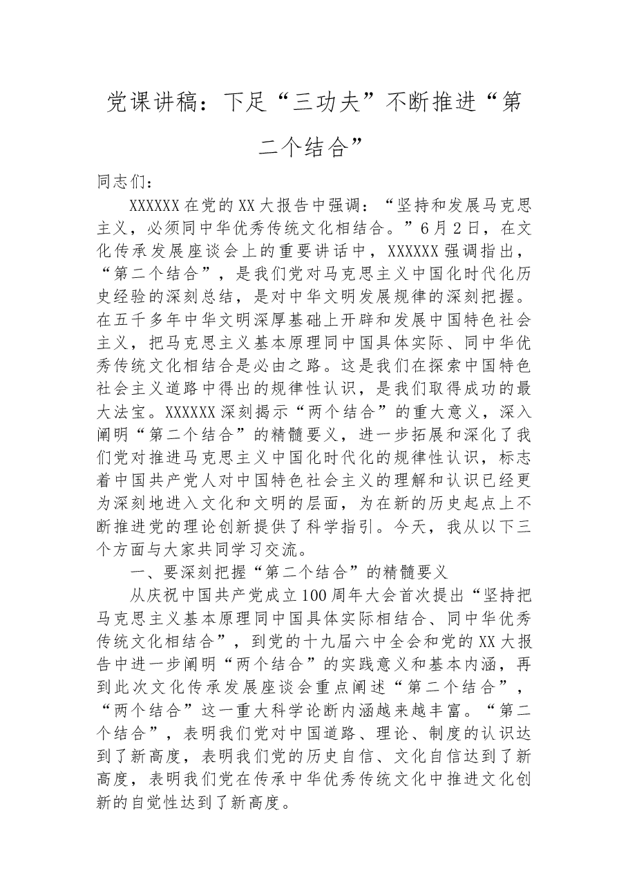 党课讲稿:下足“三功夫”不断推进“第二个结合”.docx,第1页预览