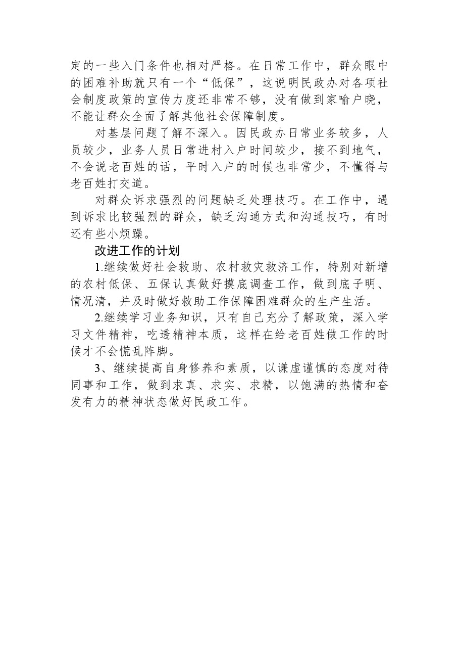 乡民政所2023年上半年工作总结和下半年工作计划.docx,第2页预览