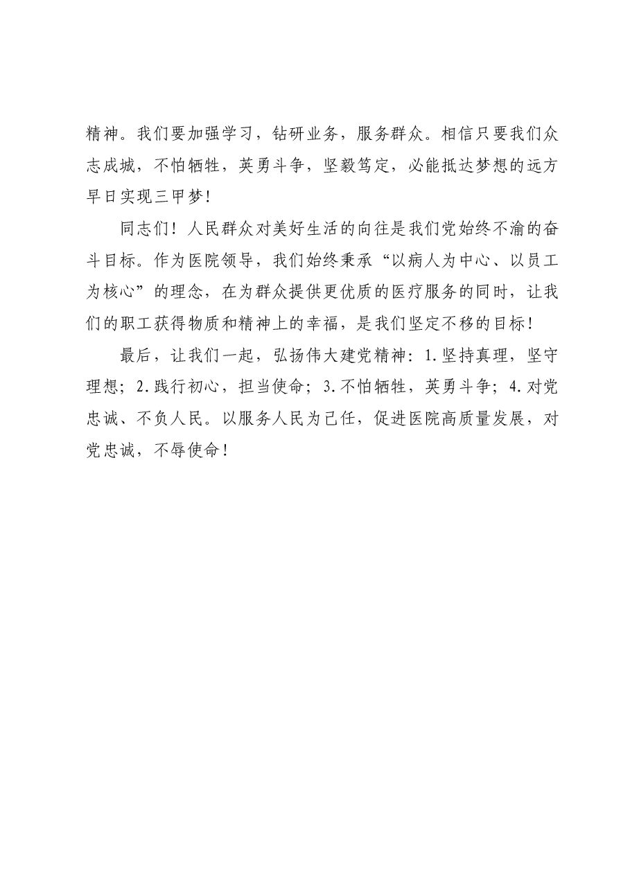 党委书记在七一表彰大会上的讲话:弘扬伟大建党精神,促进医院高质量发展.docx,第4页预览