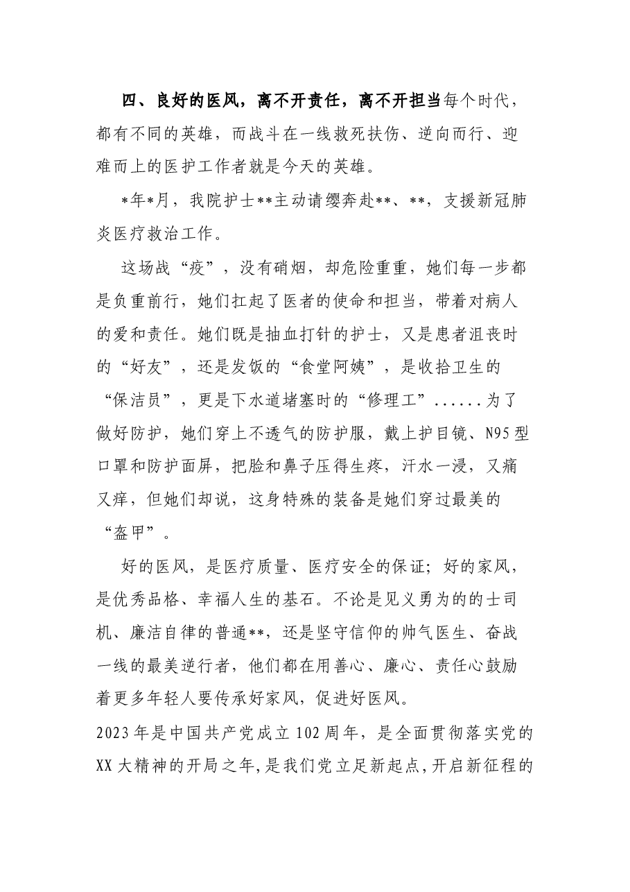 某医院扬家风正医风微党课讲稿.docx,第4页预览