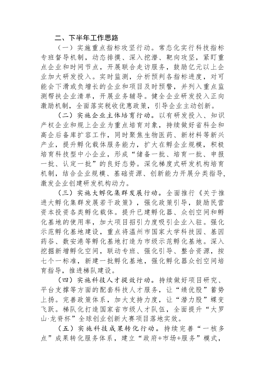 区科技局2023年上半年工作总结及下半年工作思路.docx,第4页预览