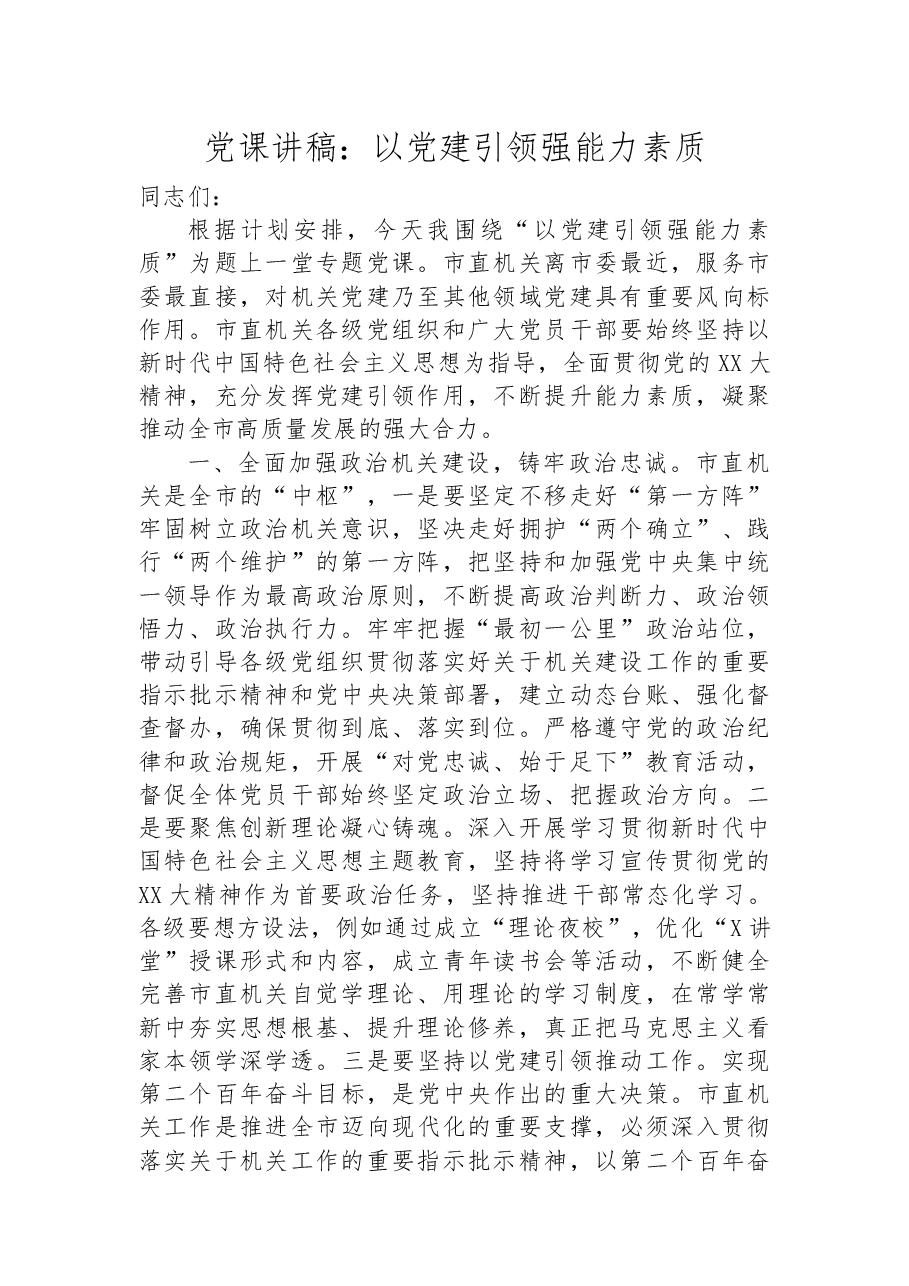 党课讲稿:以党建引领强能力素质.docx,第1页预览