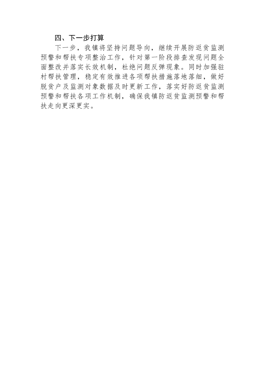 关于XX镇防返贫监测和帮扶专项整治工作开展情况报告.docx,第3页预览