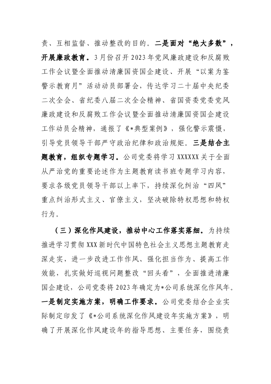 关于2023年上半年清廉国企建设工作总结.docx,第2页预览