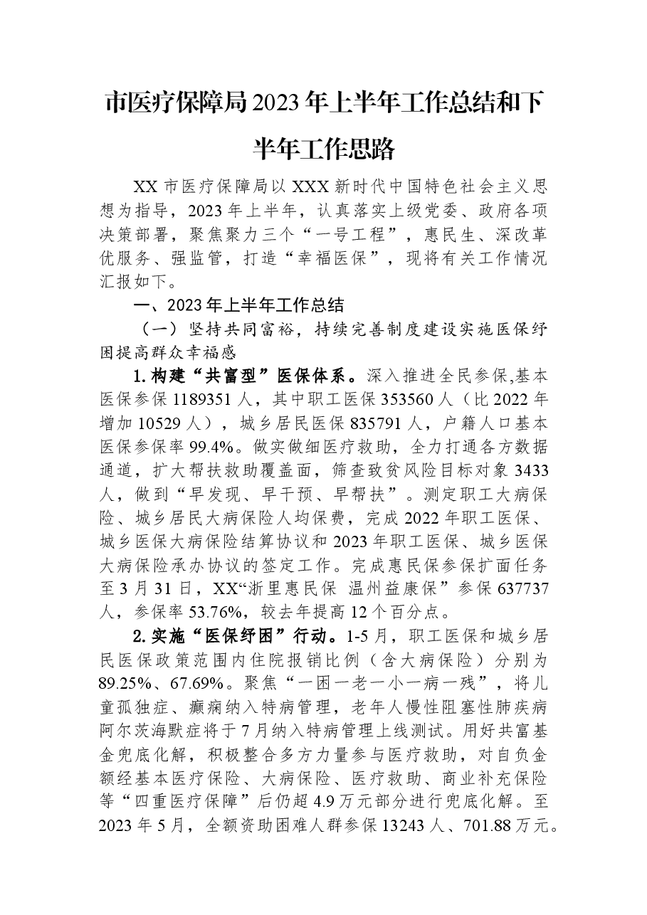 市医疗保障局2023年上半年工作总结和下半年工作思路.docx,第1页预览