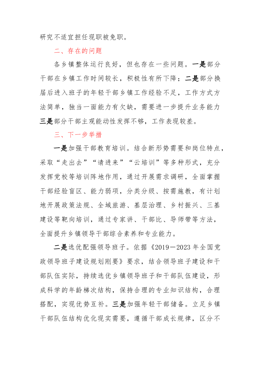 XXX县关于乡镇领导班子届中分析的情况报告.docx,第4页预览