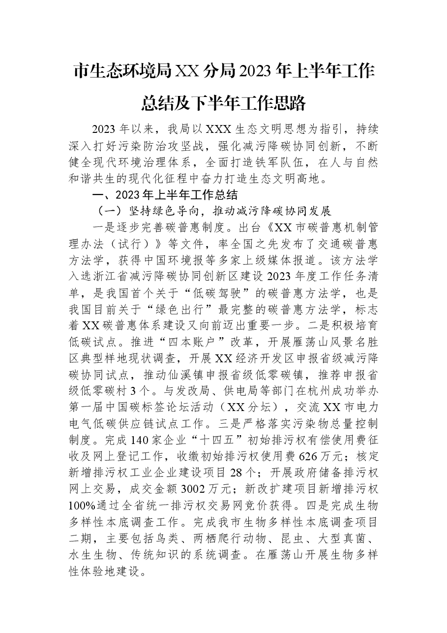 市生态环境局XX分局2023年上半年工作总结及下半年工作思路.docx,第1页预览