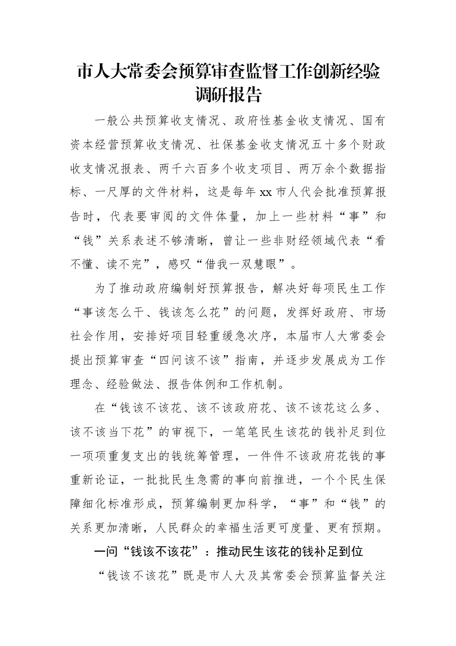 市人大常委会预算审查监督工作创新经验调研报告.docx,第1页预览