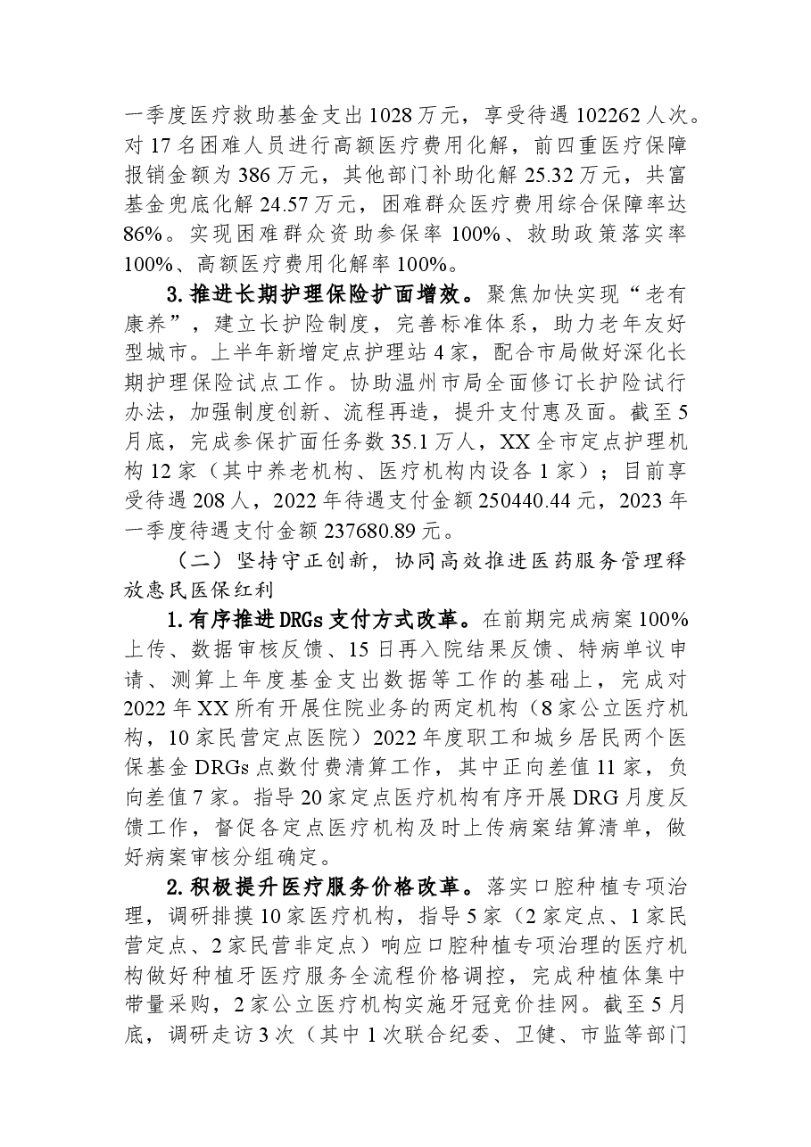 市医疗保障局2023年上半年工作总结和下半年工作思路.docx,第2页预览
