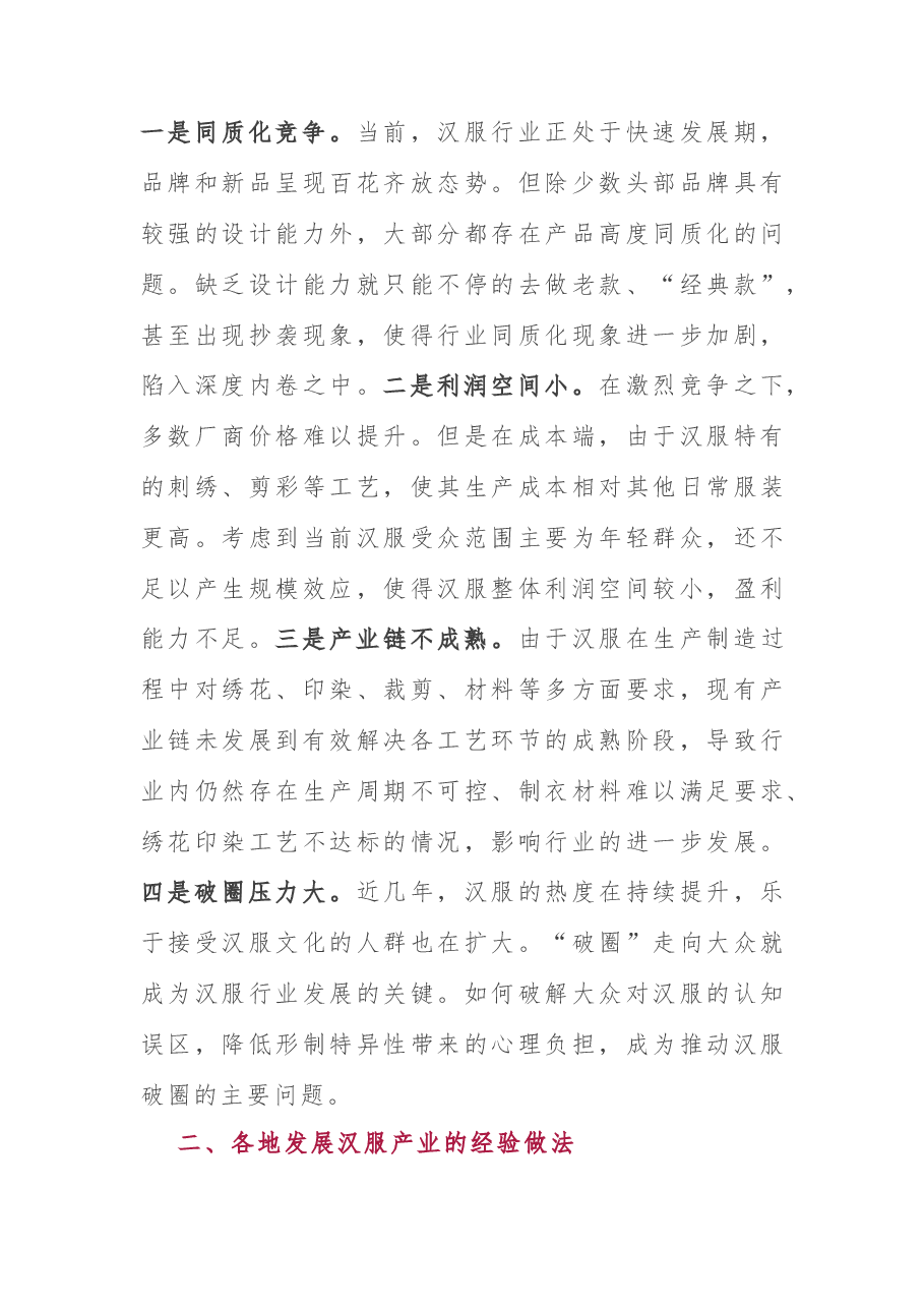 现代汉服产业调研报告.docx,第3页预览