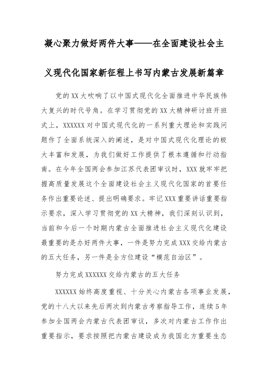 在全面建设社会主义现代化国家新征程上书写内蒙古发展新篇章.docx,第1页预览