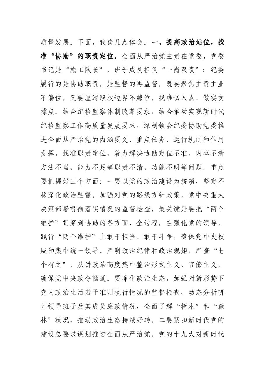纪委副书记在纪委理论中心组专题学习研讨交流会上的发言材料.docx,第2页预览