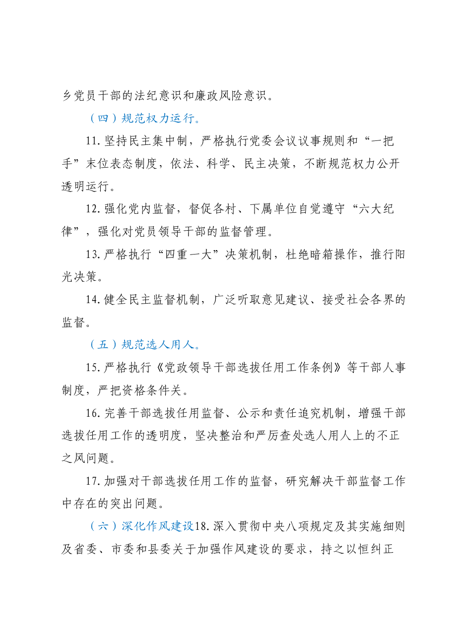 2023年XX乡领导班子落实党风廉政建设责任清单.docx,第3页预览