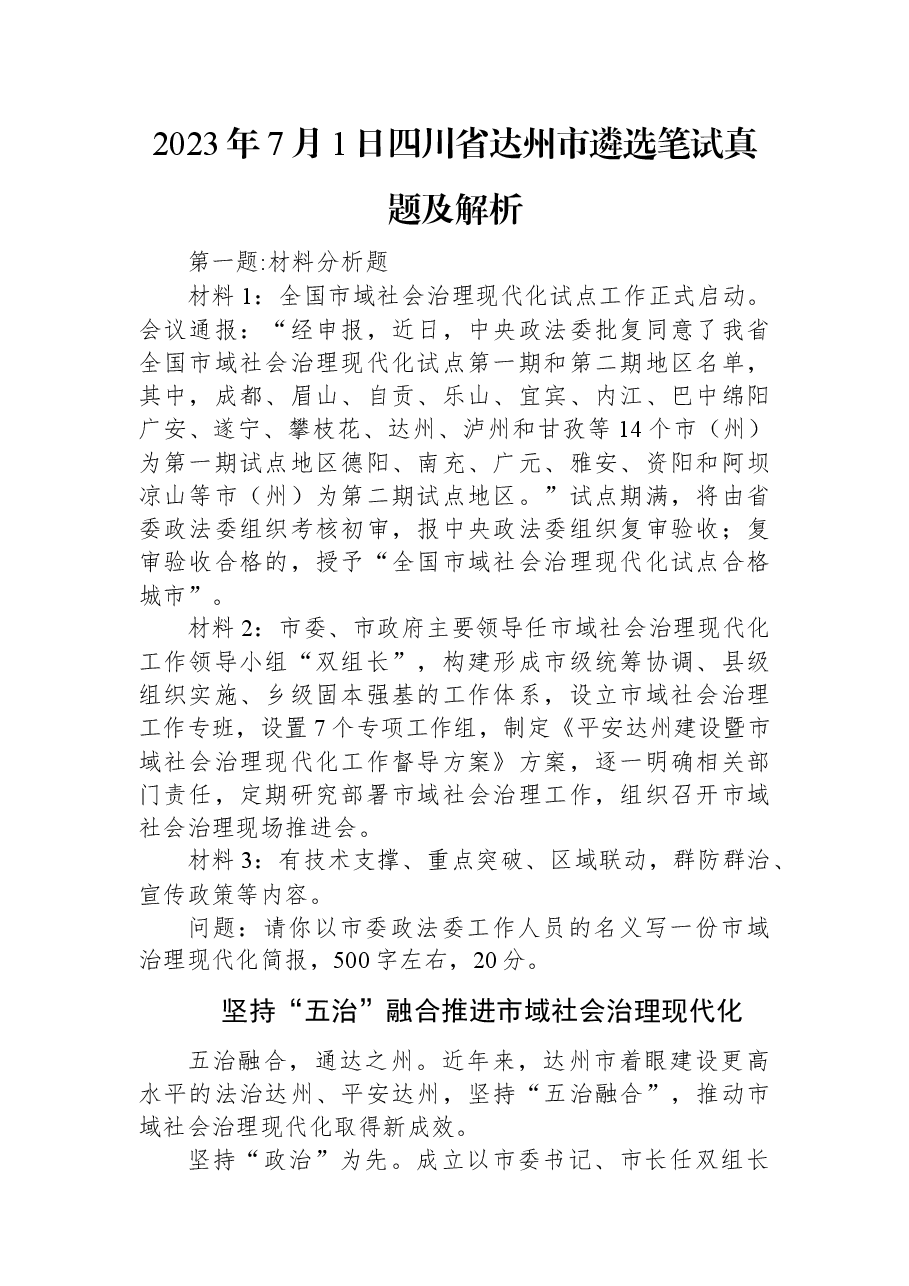 2023年7月1日四川省达州市遴选笔试真题及解析.docx,第1页预览