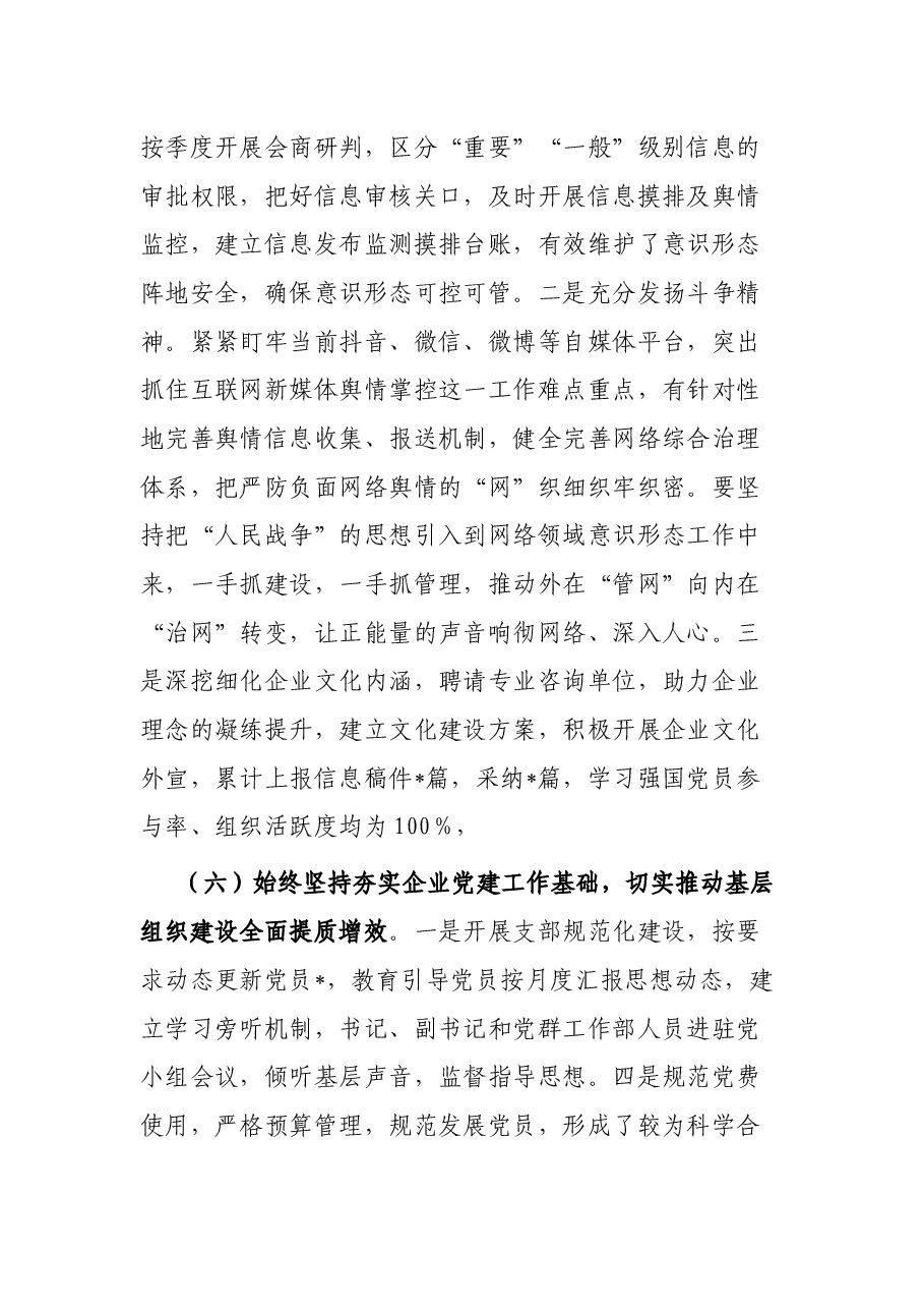 国企党委书记2023年上半年履行全面从严治党主体责任工作情况报告(总结).docx,第4页预览