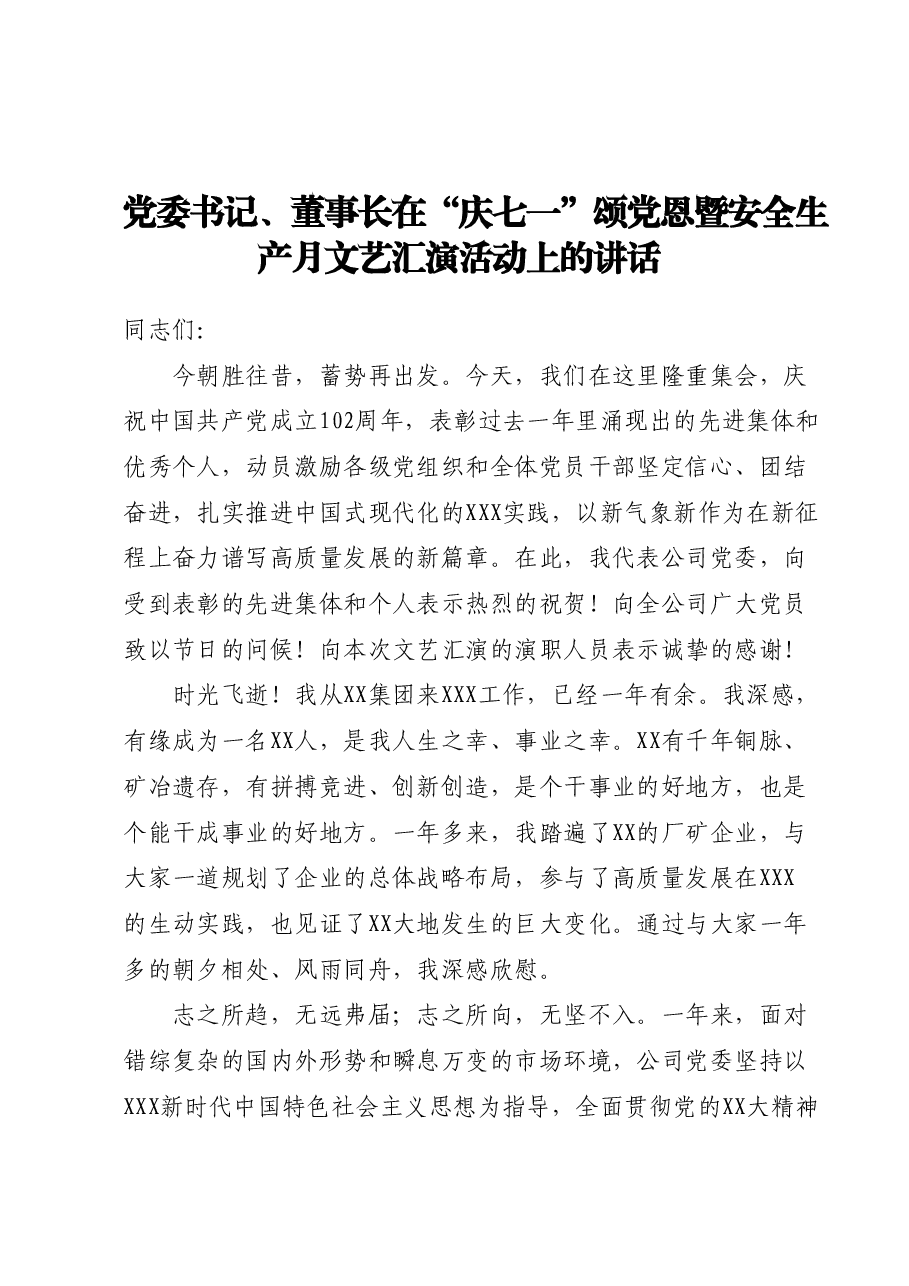 党委书记、董事长在“庆七一”颂党恩暨安全生产月文艺汇演活动上的讲话.docx,第1页预览