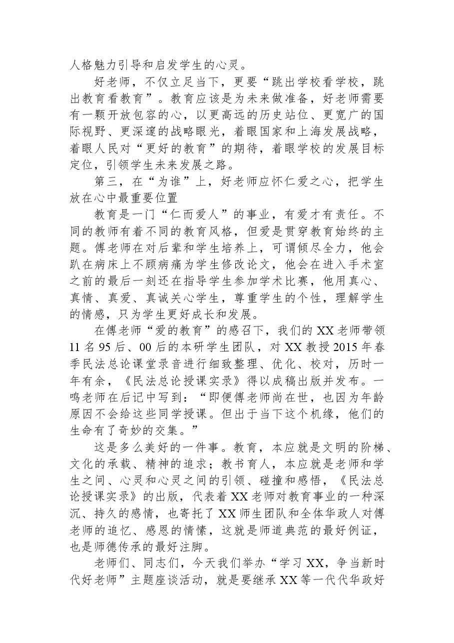 在“学习XX争当新时代好老师”主题座谈会上的讲话.docx,第4页预览