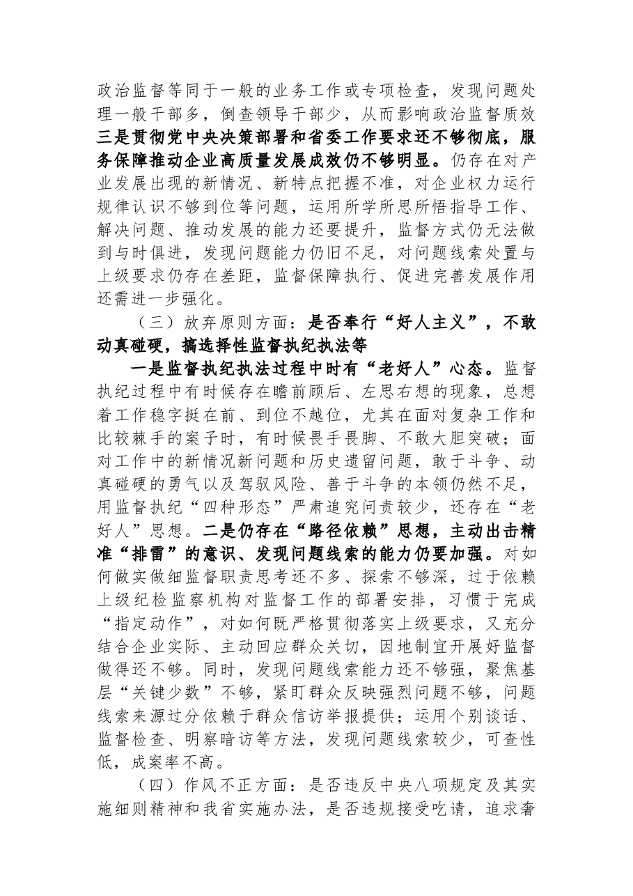 纪检监察干部教育整顿六个是否个人党性分析报告.docx,第3页预览