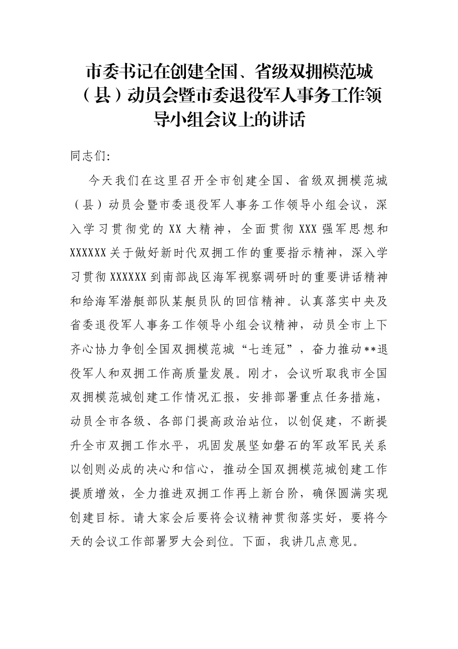 市委书记在创建全国、省级双拥模范城(县)动员会暨市委退役军人事务工作领导小组会议上的讲话.docx,第1页预览