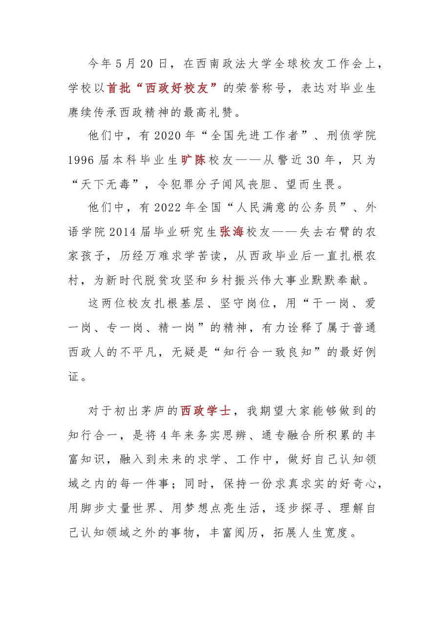 知行合一致良知 德法兼修事上练--在西南政法大学2023届学生毕业典礼暨授位仪式上的致辞.docx,第4页预览
