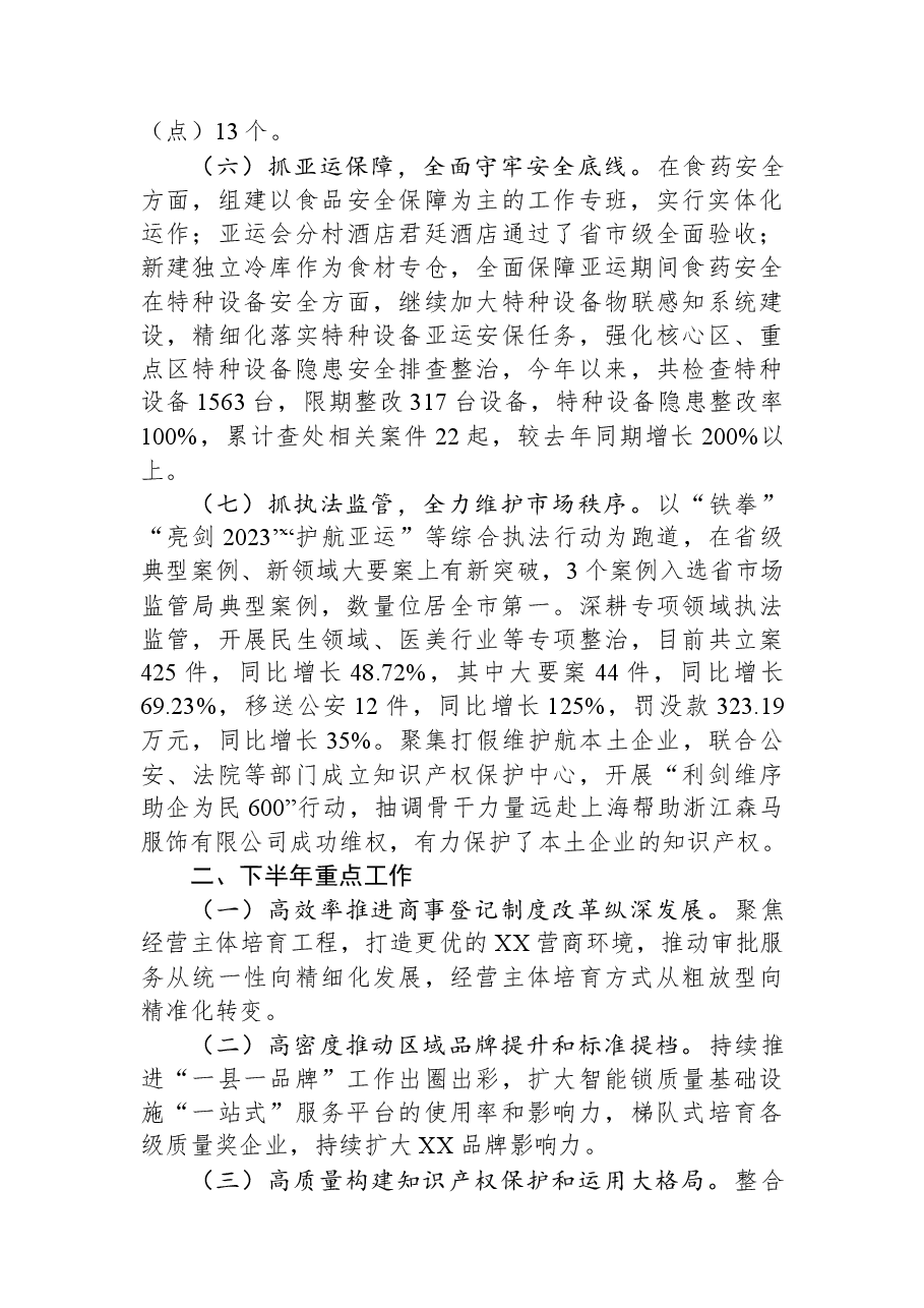 区市场监管局2023年上半年工作总结及下半年工作思路.docx,第4页预览