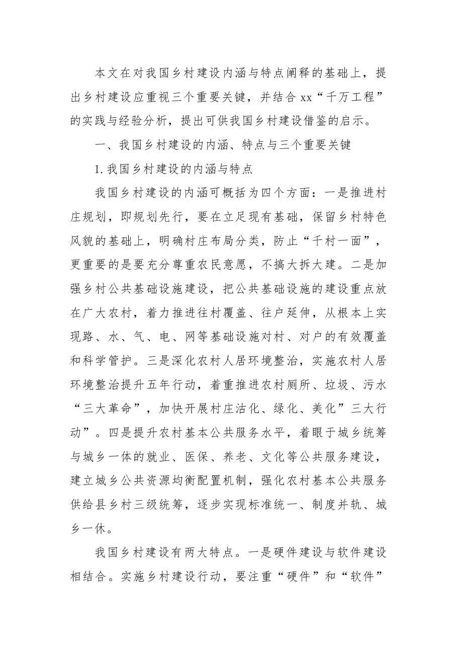 (4篇)“千万工程”调研报告汇编.docx,第4页预览