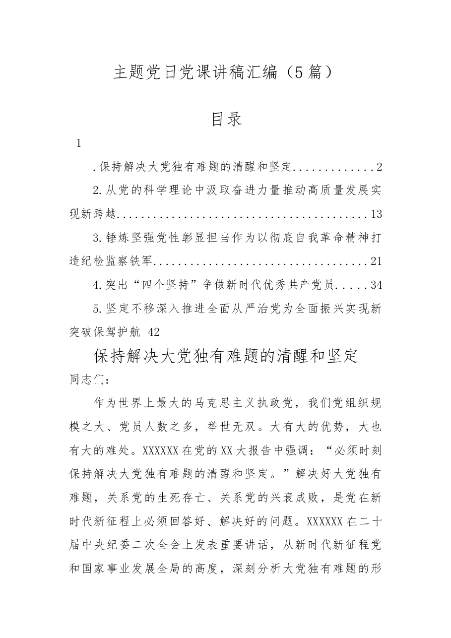 (5篇)主题党日党课讲稿汇编.docx,第1页预览