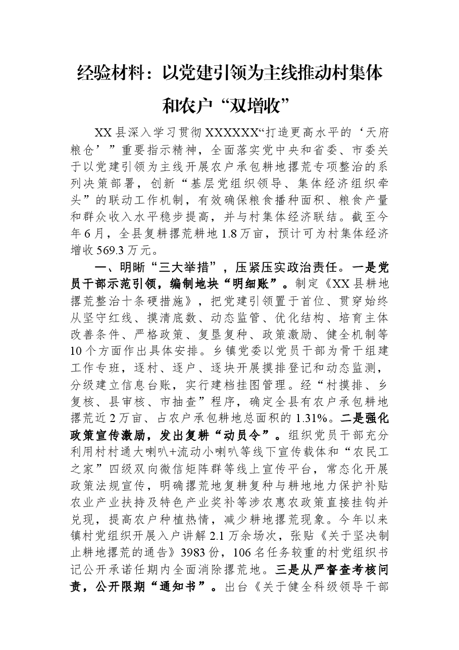 经验材料:以党建引领为主线推动村集体和农户“双增收”.docx,第1页预览
