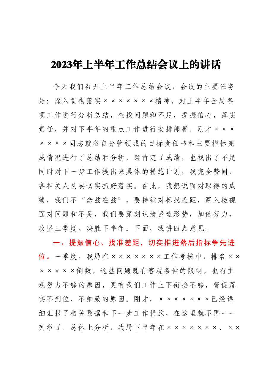 2023年上半年工作总结会议上的讲话.docx,第1页预览