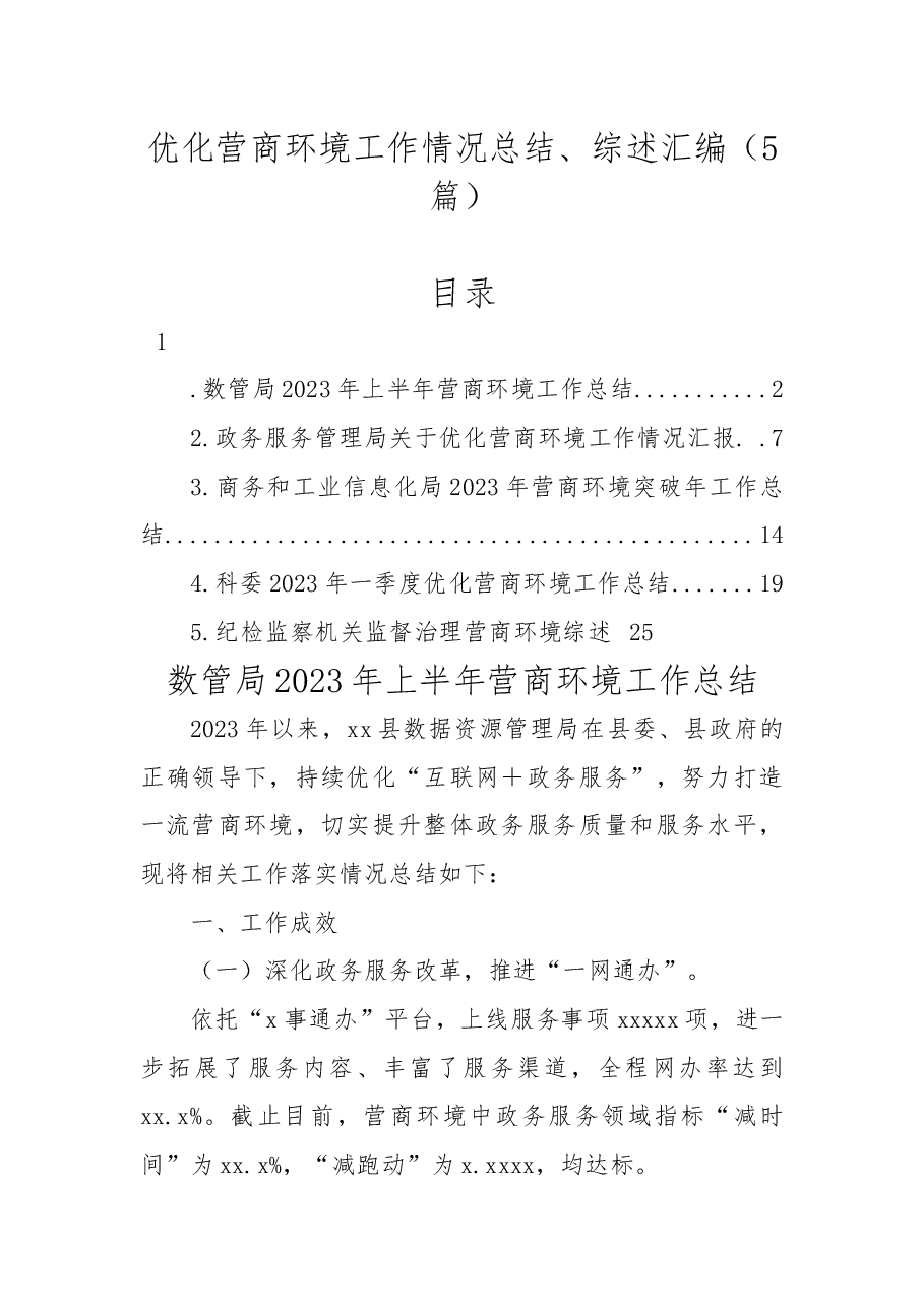 (5篇)优化营商环境工作情况总结、综述汇编.docx,第1页预览