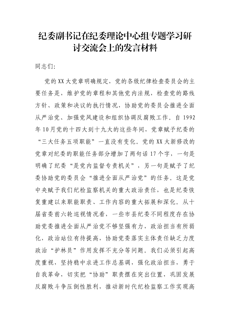 纪委副书记在纪委理论中心组专题学习研讨交流会上的发言材料.docx,第1页预览