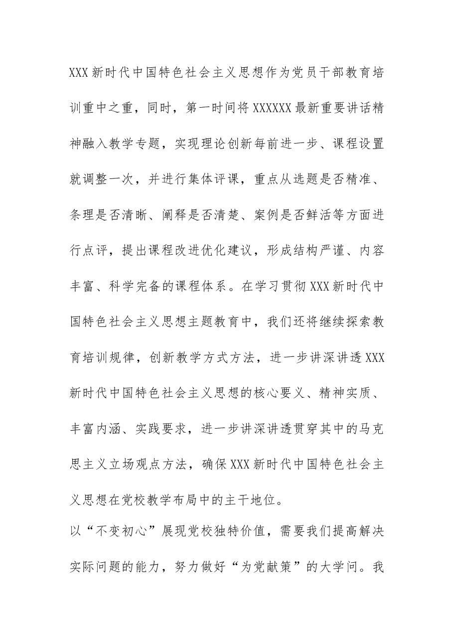 【党校校长中心组研讨发言】以“不变初心”展现党校独特价值.docx,第4页预览