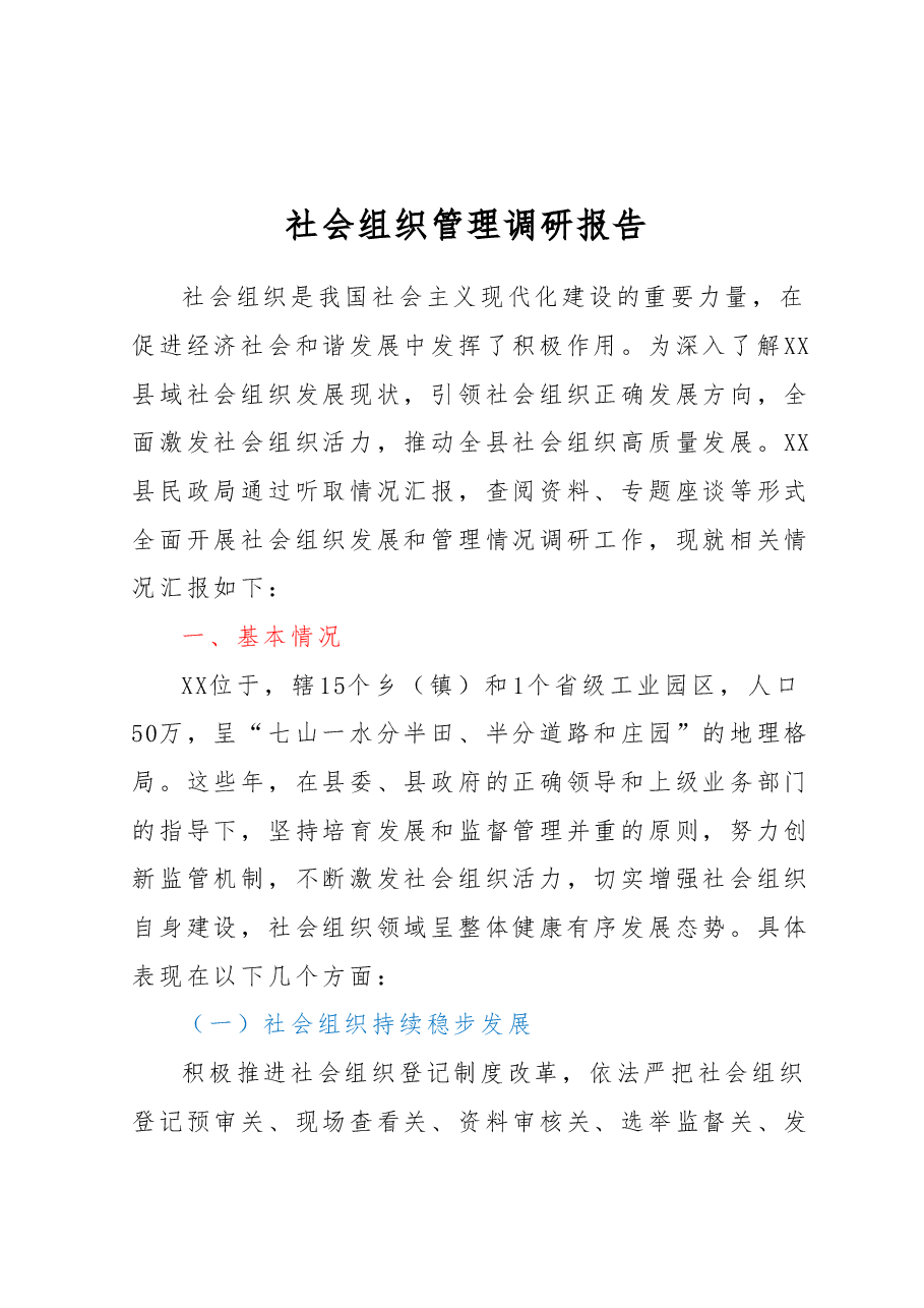 社会组织管理调研报告.docx，第1页预览