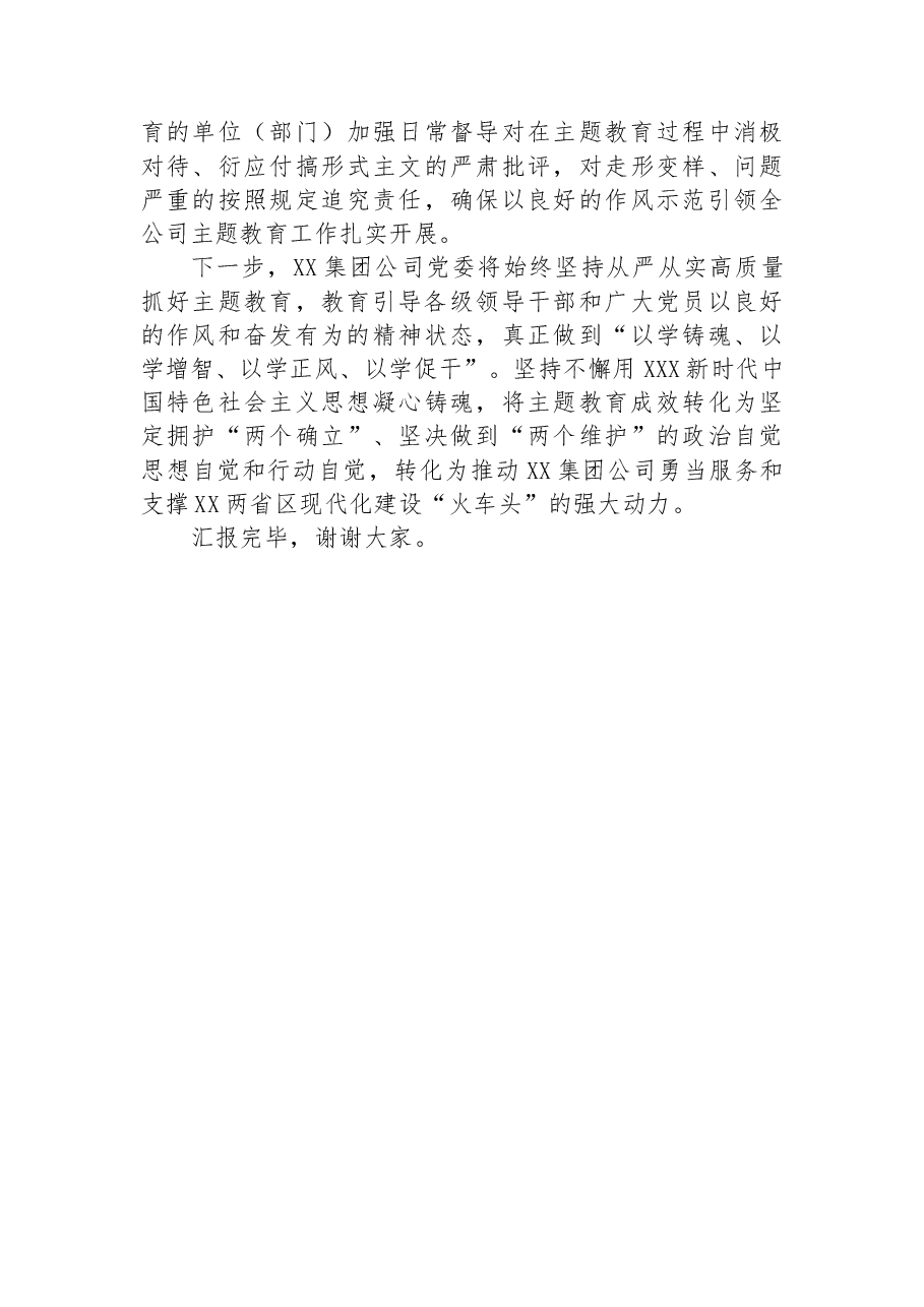 国企在主题教育阶段性总结推进会上的汇报.docx,第4页预览