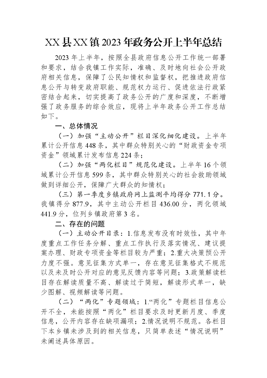 XX县XX镇2023年政务公开上半年总结.docx,第1页预览