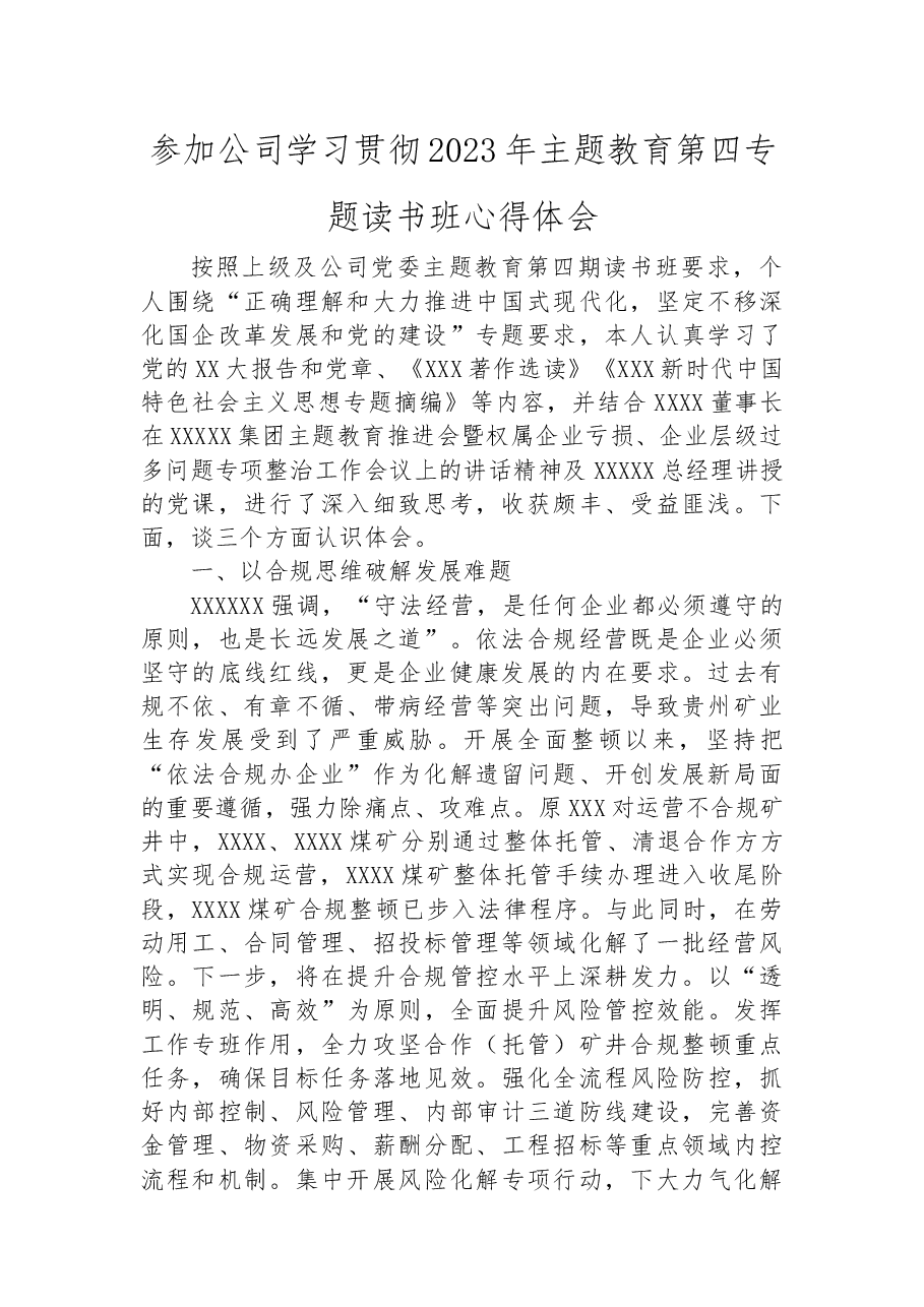 参加公司学习贯彻2023年主题教育第四专题读书班心得体会.docx,第1页预览