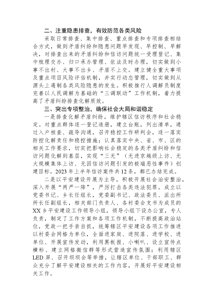 XX区XX乡2023年上半年平安办工作总结.docx,第2页预览