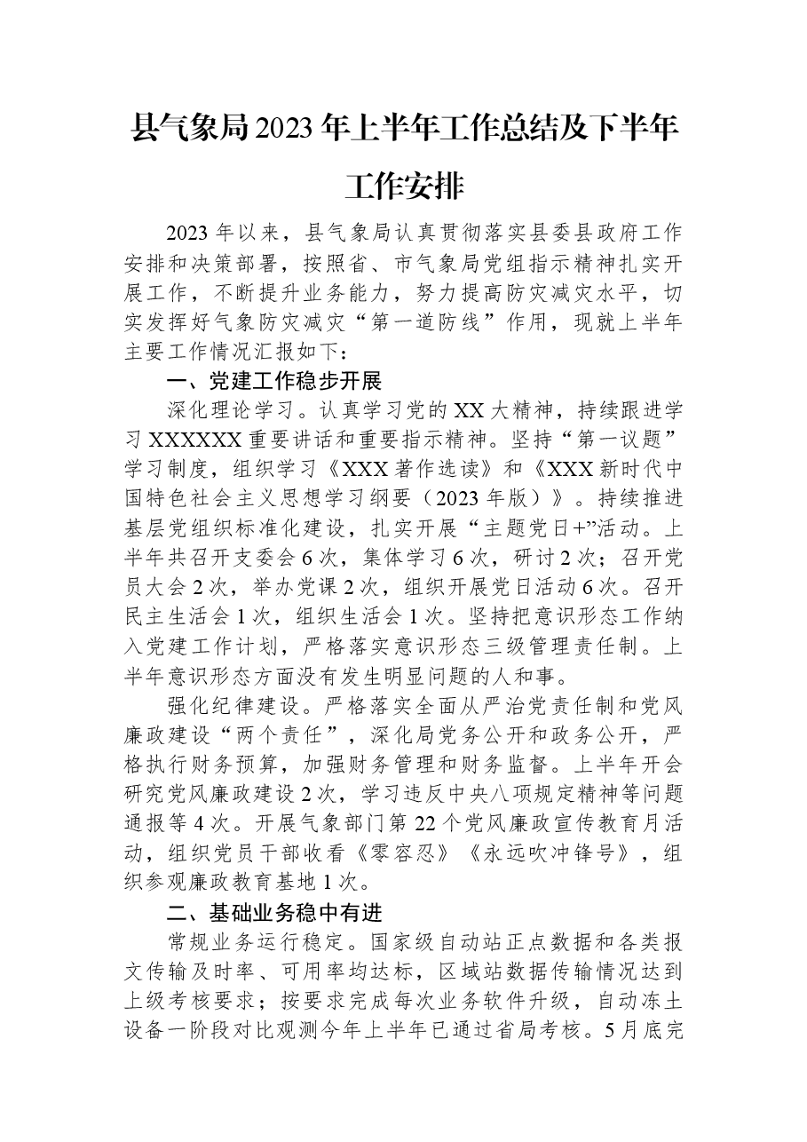 县气象局2023年上半年工作总结及下半年工作安排.docx,第1页预览