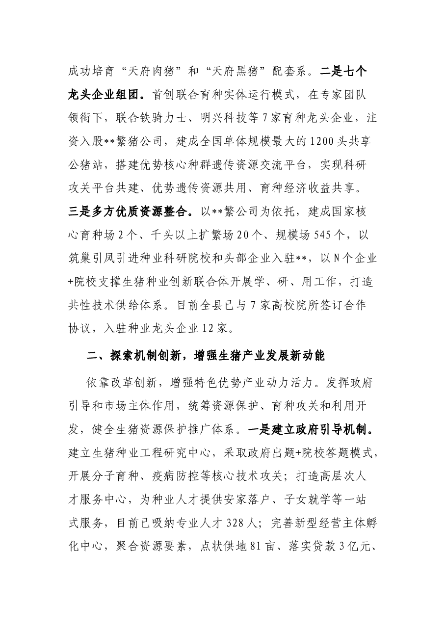 经验材料:以科技和改革助推生猪产业高质量发展.docx,第2页预览