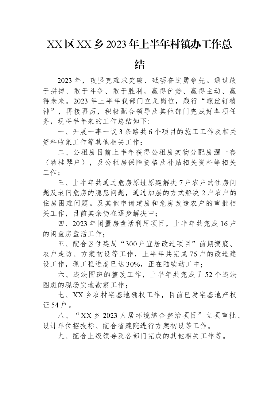 XX区XX乡2023年上半年村镇办工作总结.docx,第1页预览