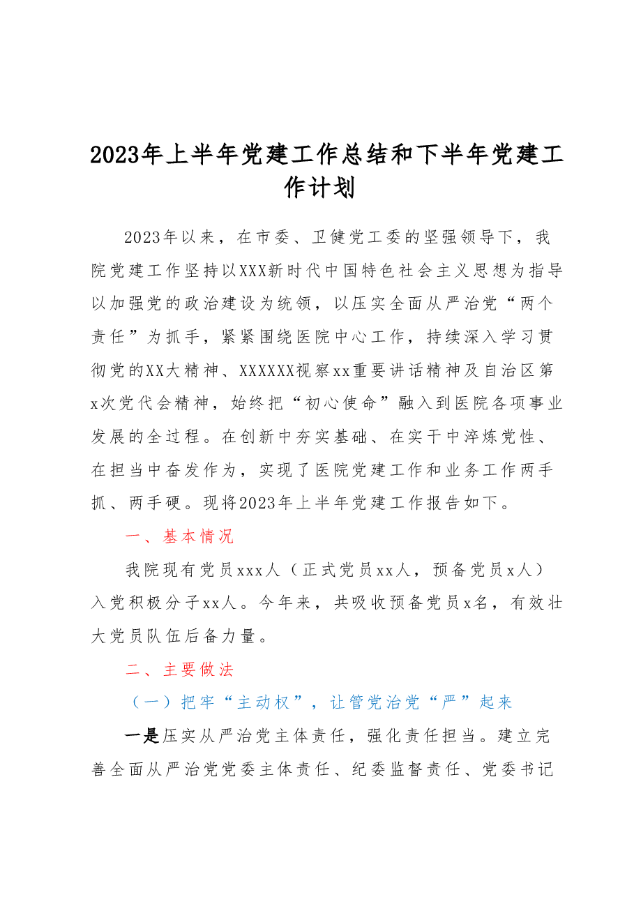 2023年上半年党建工作总结和下半年党建工作计划.docx,第1页预览