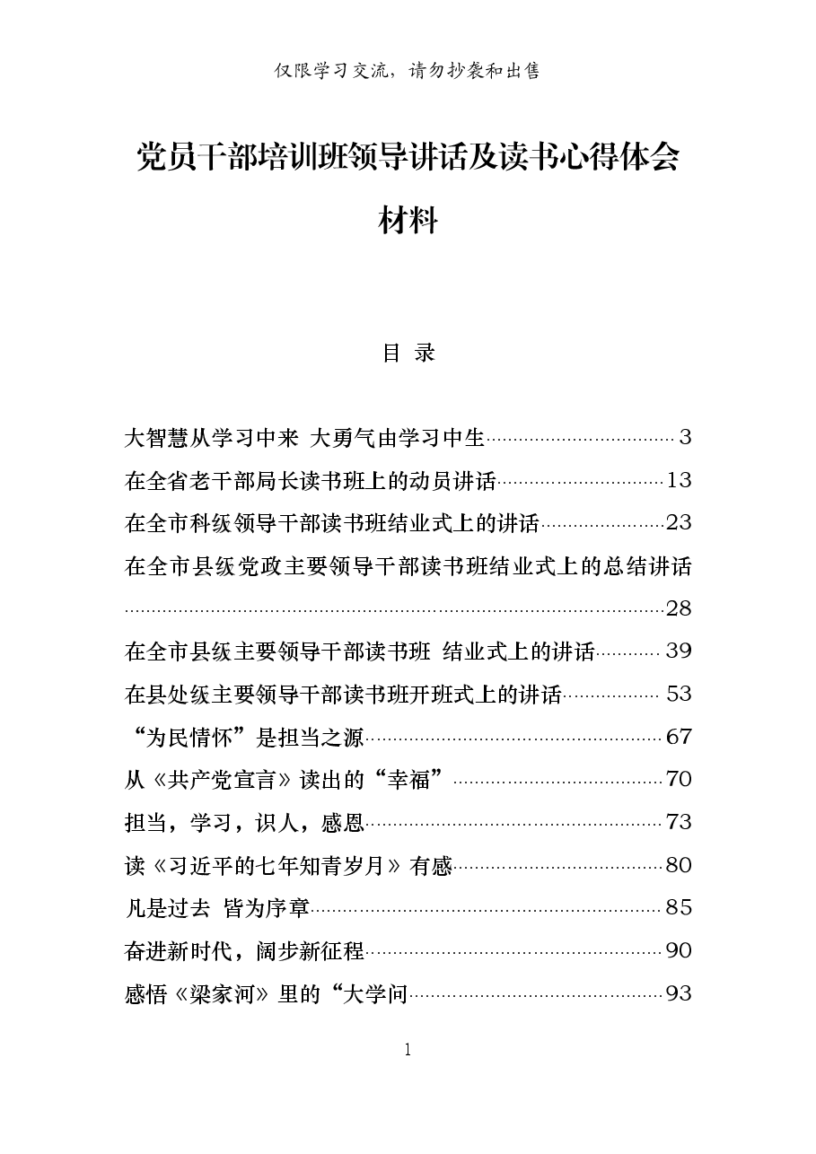(25篇)党员干部培训班领导讲话及读书心得体会材料范文赏析.pdf,第1页预览
