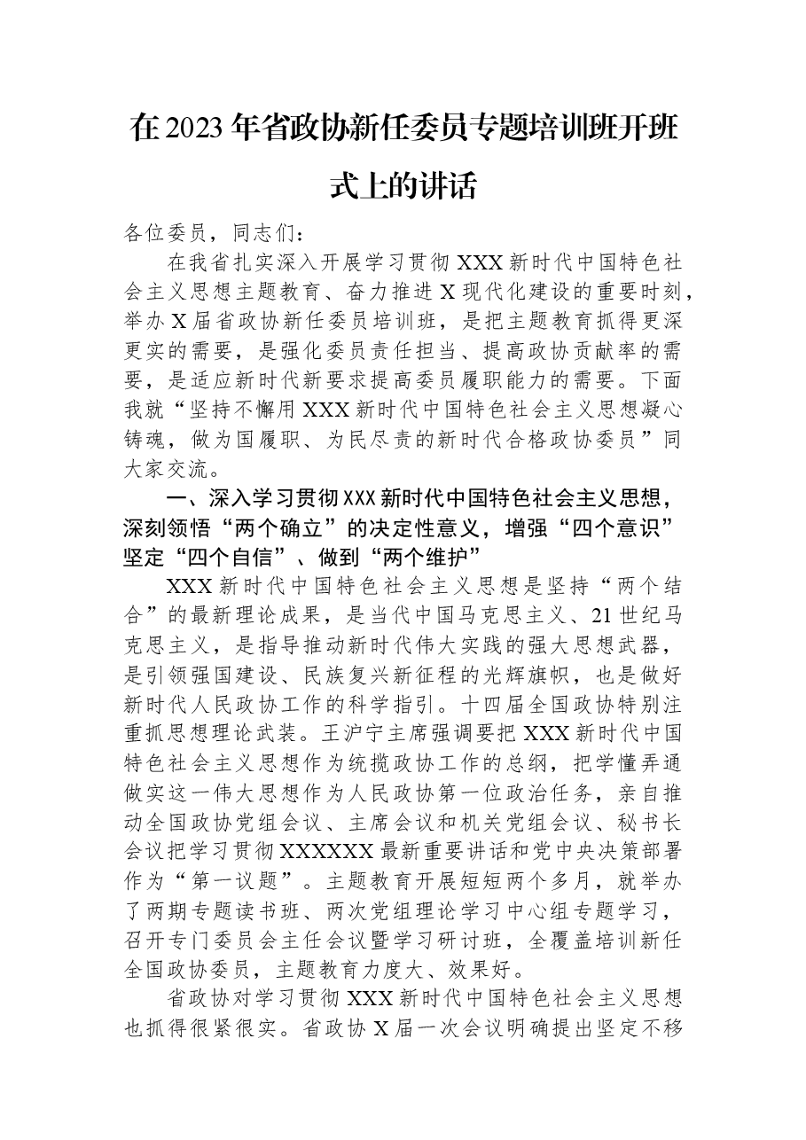 在2023年省政协新任委员专题培训班开班式上的讲话.docx,第1页预览