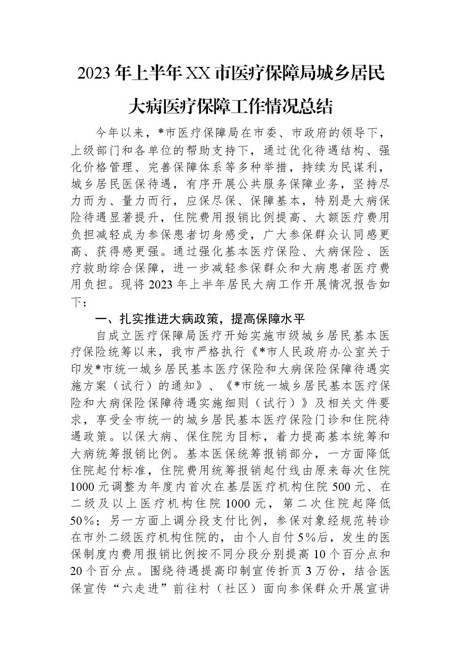 2023年上半年XX市医疗保障局城乡居民大病医疗保障工作情况总结.docx,第1页预览