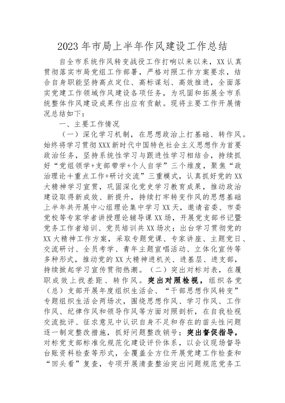 2023年市局上半年作风建设工作总结.docx,第1页预览