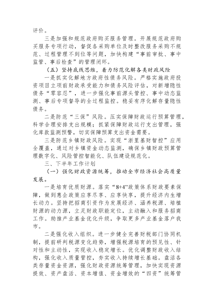 市财政局2023年上半年工作总结及下半年工作计划.docx,第3页预览