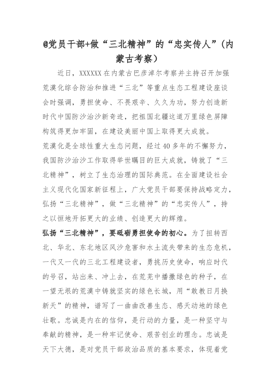 @党员干部+做“三北精神”的“忠实传人”(内蒙古考察).docx,第1页预览