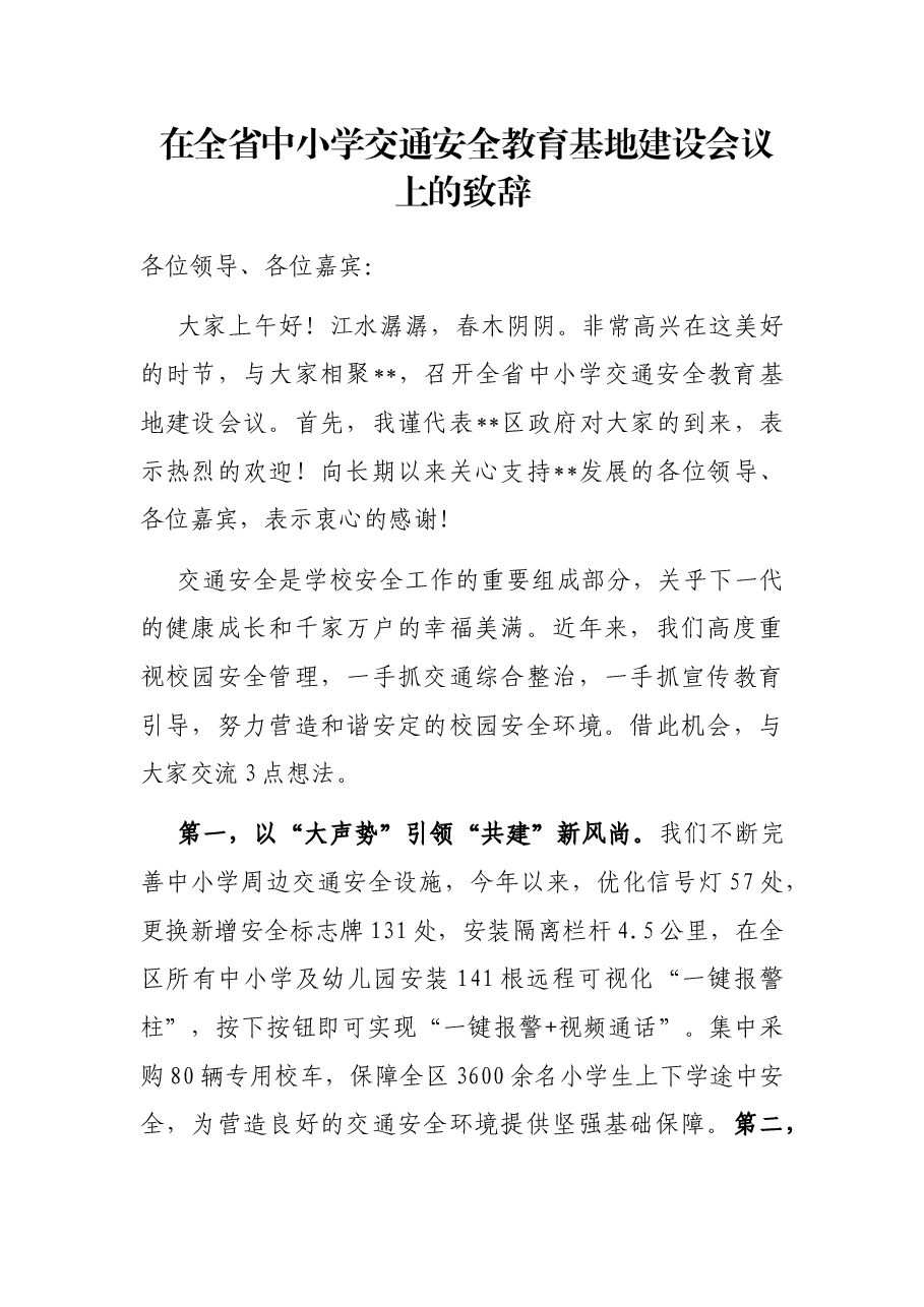 在全省中小学交通安全教育基地建设会议上的致辞.docx,第1页预览