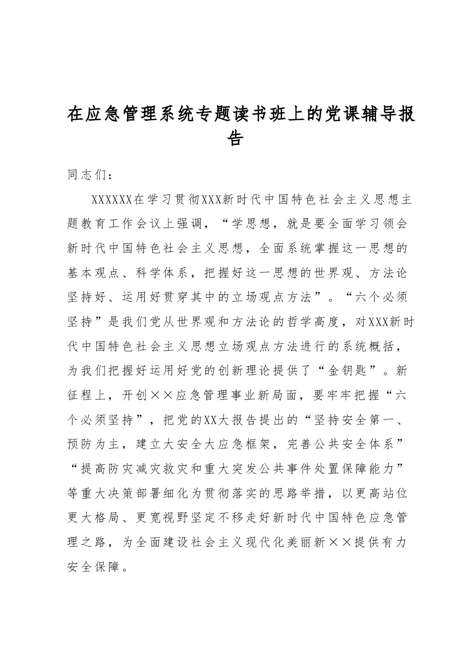 在应急管理系统专题读书班上的党课辅导报告.docx,第1页预览