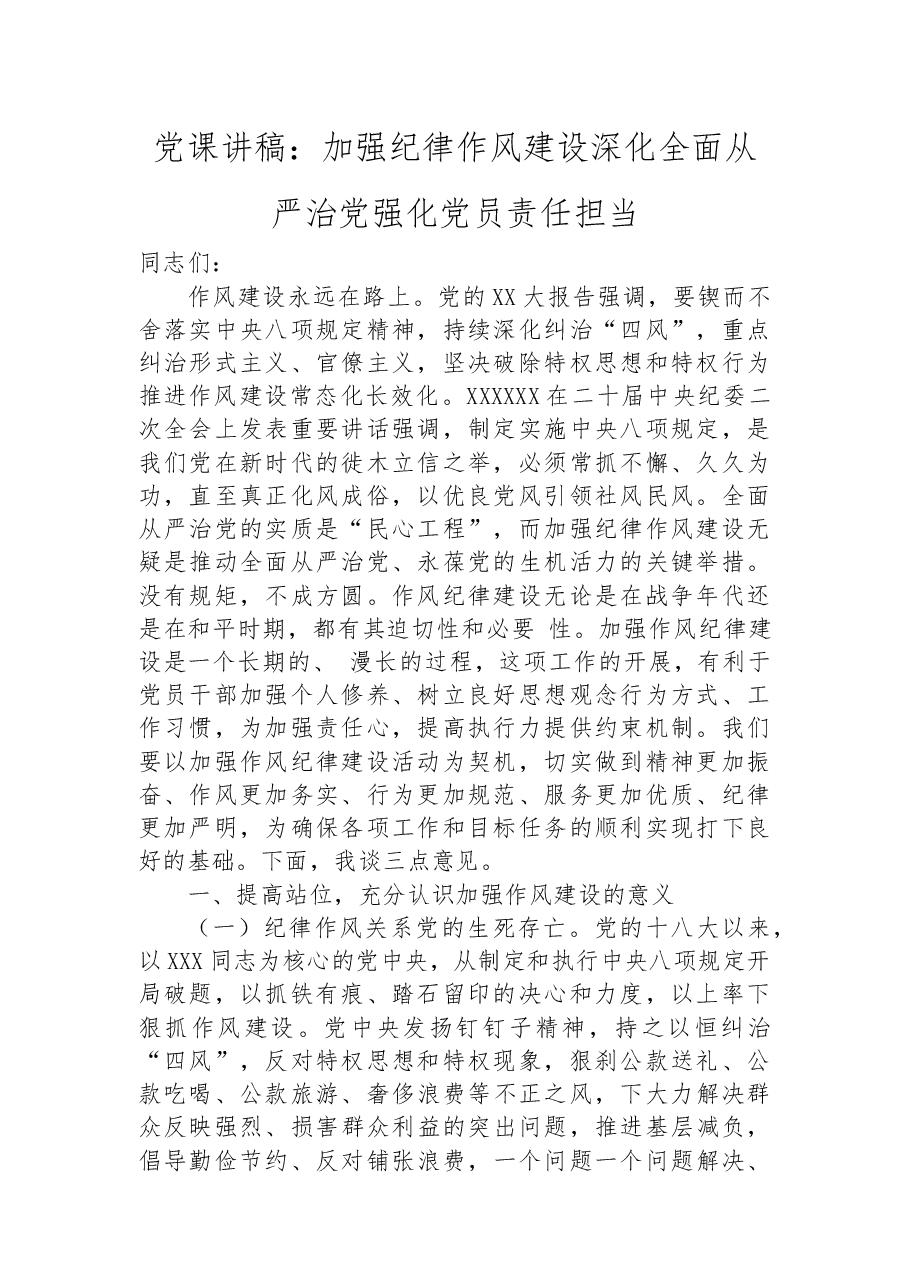党课讲稿:加强纪律作风建设 深化全面从严治党+强化党员责任担当.docx,第1页预览